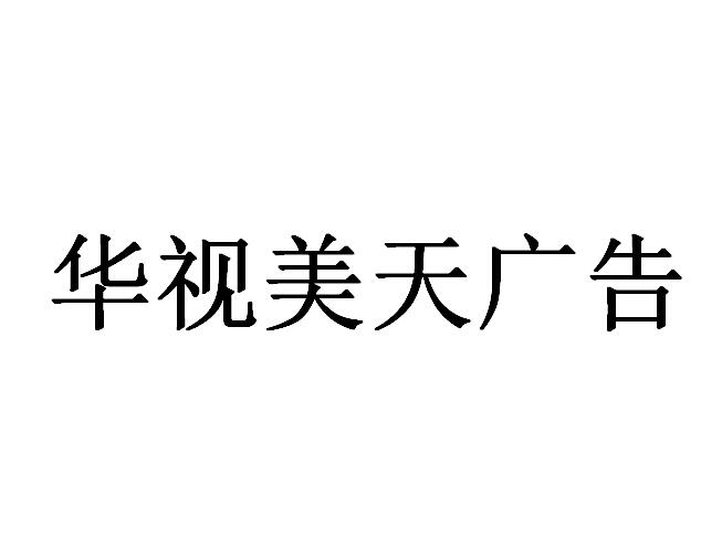 （海南）?？? 華視美天廣告