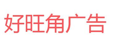 （海南）?？? 好旺角廣告