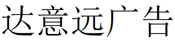 （青海）西寧 達意遠(yuǎn)廣告